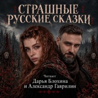 Русские сказки. Страшные русские сказки