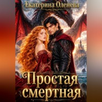 Екатерина Оленева. Простая смертная