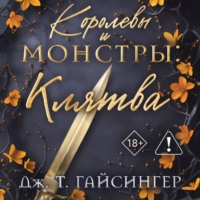 Дж. Т. Гайсингер. Королевы и монстры. Клятва