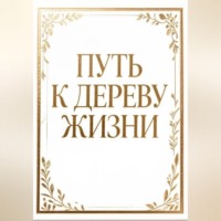 Лу Ким. Путь к дереву жизни
