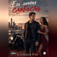 Сильвия Рэй. Его личная слабость 