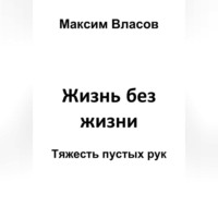 Максим Власов. Жизнь без жизни