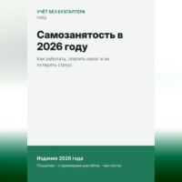 . Самозанятость в 2026 году