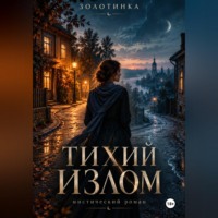 . Тихий излом