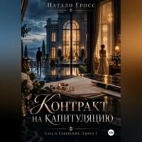 Натали Гросс. Контракт на капитуляцию