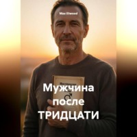 Max Etwood. Мужчина после тридцати