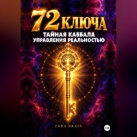 Zara Brain. 72 ключа. Тайная Каббала управления реальностью