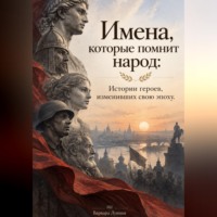 . Имена, которые помнит народ: Истории героев, изменивших свою эпоху