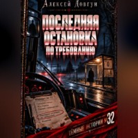 Алексей Довгун. Последняя остановка по требованию