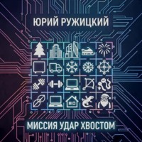 Юрий Ружицкий. Миссия «Удар хвостом»