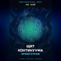 . Хроно-страж: Щит Континуума