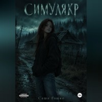 Саша Вашко. Симулякр