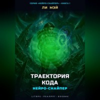 . Нейро-Снайпер: Траектория кода
