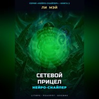 . Нейро-Снайпер: Сетевой прицел