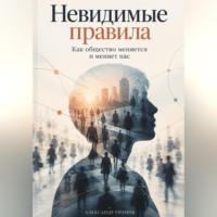 . Невидимые правила: Как общество меняется и меняет нас