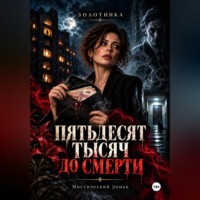 . Пятьдесят тысяч до смерти