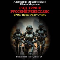Александр Михайловский. Год 1995-й. Русский Ренессанс