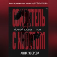Анна Зверева. Ночной зоовет. Том 1: Свидетель с хвостом