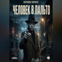 Кирилл Абрамов. Человек в пальто