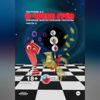 Александр Пастухов. В чреве грёз. Часть 2