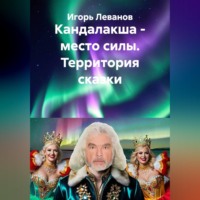 Игорь Леванов. Кандалакша - место силы. Территория сказки