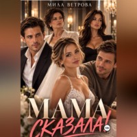 Мила Ветрова. Мама сказала