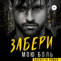 Виолетта Роман. Забери мою боль
