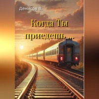 Владимир Денисов. Когда Ты приедешь ...