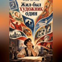 Вадим Нестеров. Жил-был художник один...