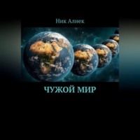 Ник Алнек. Чужой мир