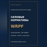 . Силовые нормативы WRPF. Полный том практических гайдов