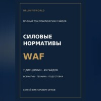 . Силовые нормативы WAF. Полный том практических гайдов