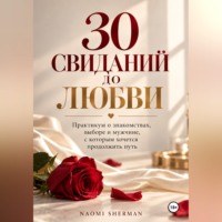 Naomi Sherman. 30 свиданий до любви. Практикум о знакомствах
