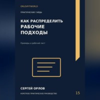. Как распределить рабочие подходы