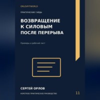 . Возвращение к силовым после перерыва