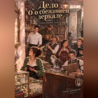 Сергей Викторович Диковинный. Дело о сбежавшем зеркале