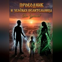Вениамин Устинов. Проводник и Зелёная Целительница