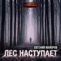 Евгений Майоров. Лес наступает
