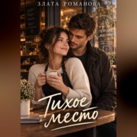 . Тихое место