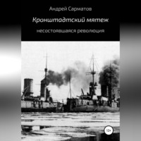 Андрей Сарматов. Кронштадтский мятеж: несостоявшаяся революция