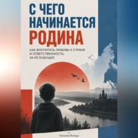 Татьяна Янгаус. С чего начинается Родина. Как воспитать любовь к стране и ответственность за её будущее