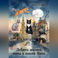 Павел Петрович Мухортов. Девять жизней кота и кошки Мани