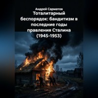 . Тоталитарный беспорядок: бандитизм в последние годы правления Сталина (1945-1953)