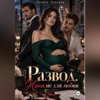 Лолита Ланская. Развод. Жена не для любви