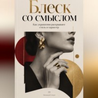 . Блеск со смыслом. Как украшения раскрывают стиль и характер