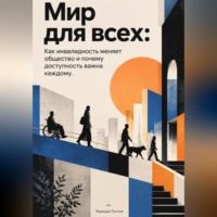 Варвара Лунная. Мир для всех. Как инвалидность меняет общество и почему доступность важна каждому