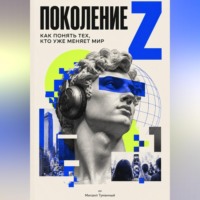 . Поколение Z: как понять тех, кто уже меняет мир