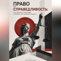 . Право на справедливость. Как работает правосудие и почему оно касается каждого