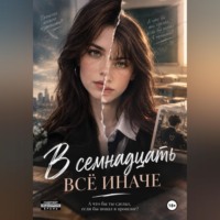 Соколова Печатает.... В семнадцать все иначе