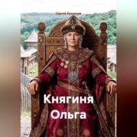 Сергей Александрович Кузнецов. Княгиня Ольга